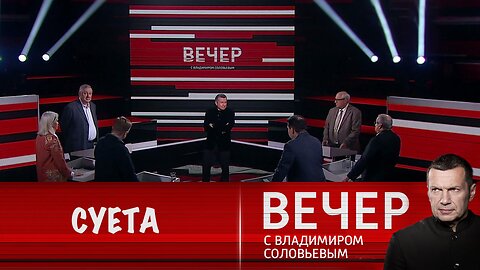 Вечер с Владимиром Соловьевым. Суета