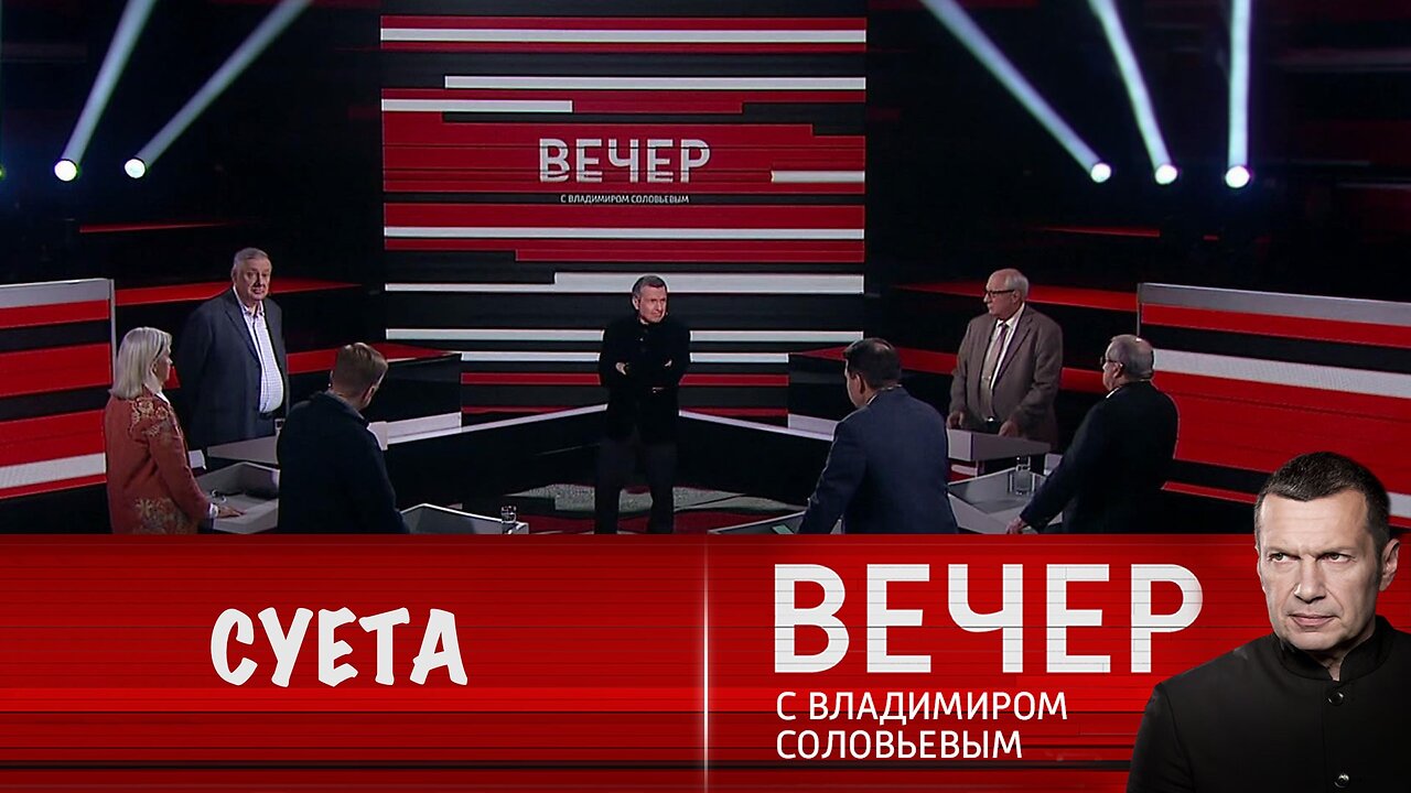 Вечер с Владимиром Соловьевым. Суета