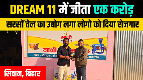 Dream 11 Winner 🏆: सिवान के लड़के ने जीते ₹1 करोड़ शुरू किया Mustard Oil Business, बना Entrepreneur