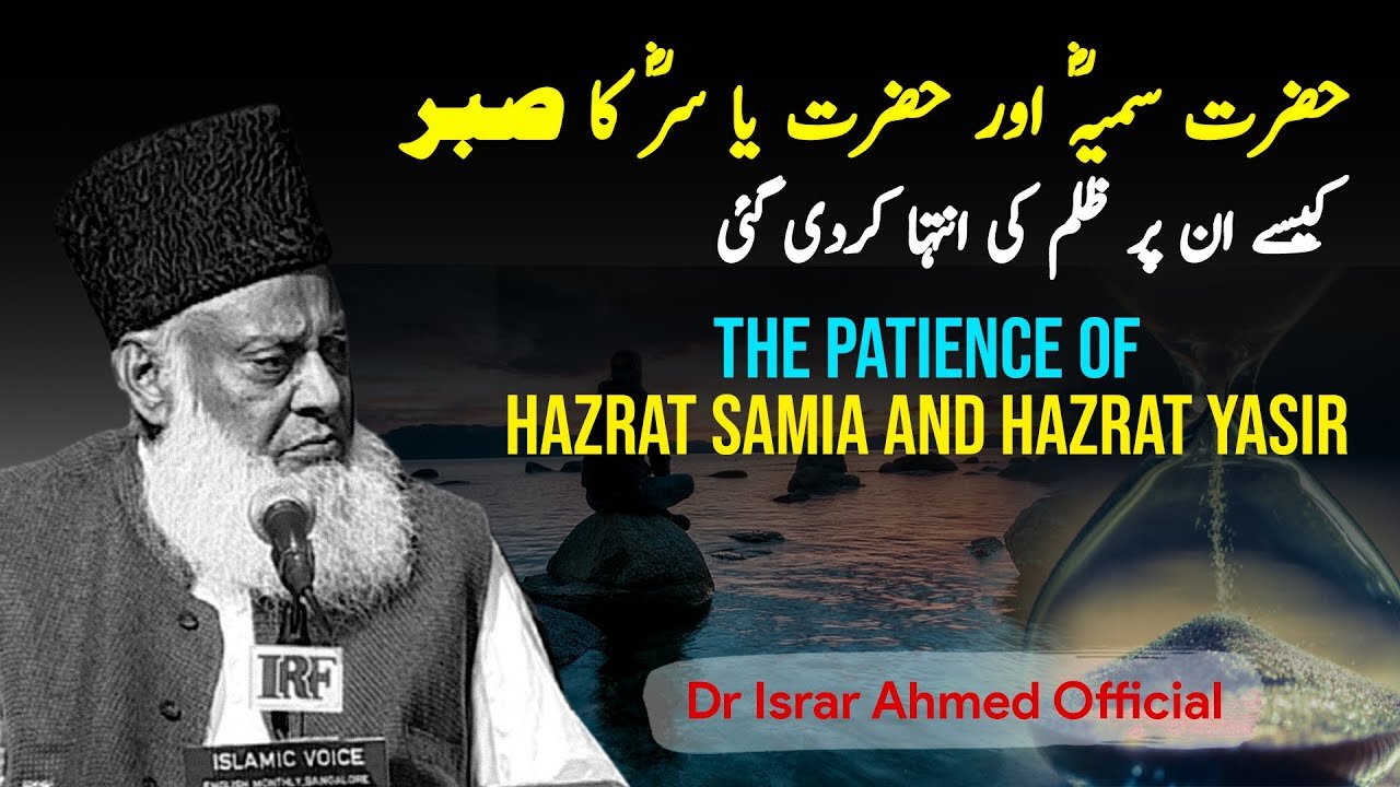 Hazrat Sumayya or Hazrat Yasir R A ka sabr |Dr Israr Ahmad