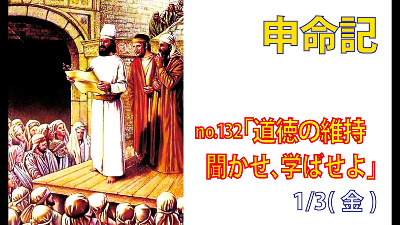 「聞かせ、学ばせよ」(申31.9-13)みことば福音教会2025.1.3(金)