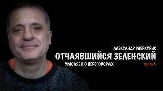 Итоги 16 ноября 2025 года | Александр Меркурис | Alexander Mercouris