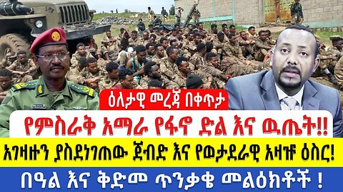 ዕለታዊ መረጃ በቀጥታ የምስራቅ አማራ የፋኖ ድል እና ዉጤት!! አገዛዙን ያስደነገጠው ጀብድ እና የወታደራዊ አዛዡ ዕስር! በዓል እና ቅድመ ጥንቃቄ መልዕክቶች