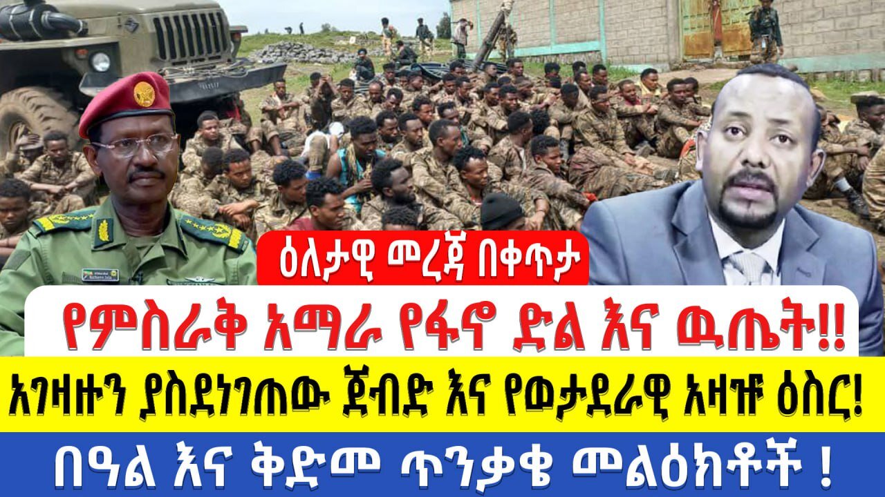 ዕለታዊ መረጃ በቀጥታ የምስራቅ አማራ የፋኖ ድል እና ዉጤት!! አገዛዙን ያስደነገጠው ጀብድ እና የወታደራዊ አዛዡ ዕስር! በዓል እና ቅድመ ጥንቃቄ መልዕክቶች