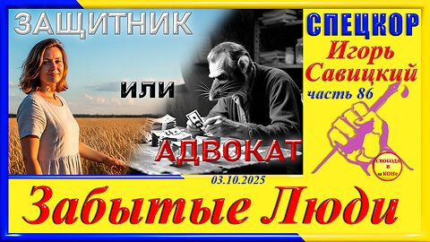 ЗАЩИТНИК ИЛИ АДВОКАТ-ч.86 Игорь Савицкий