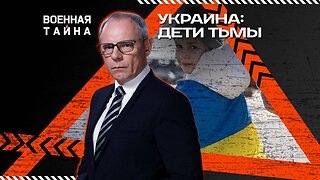 Украина: дети тьмы