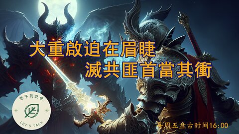 20251003《老子到處說》第172期