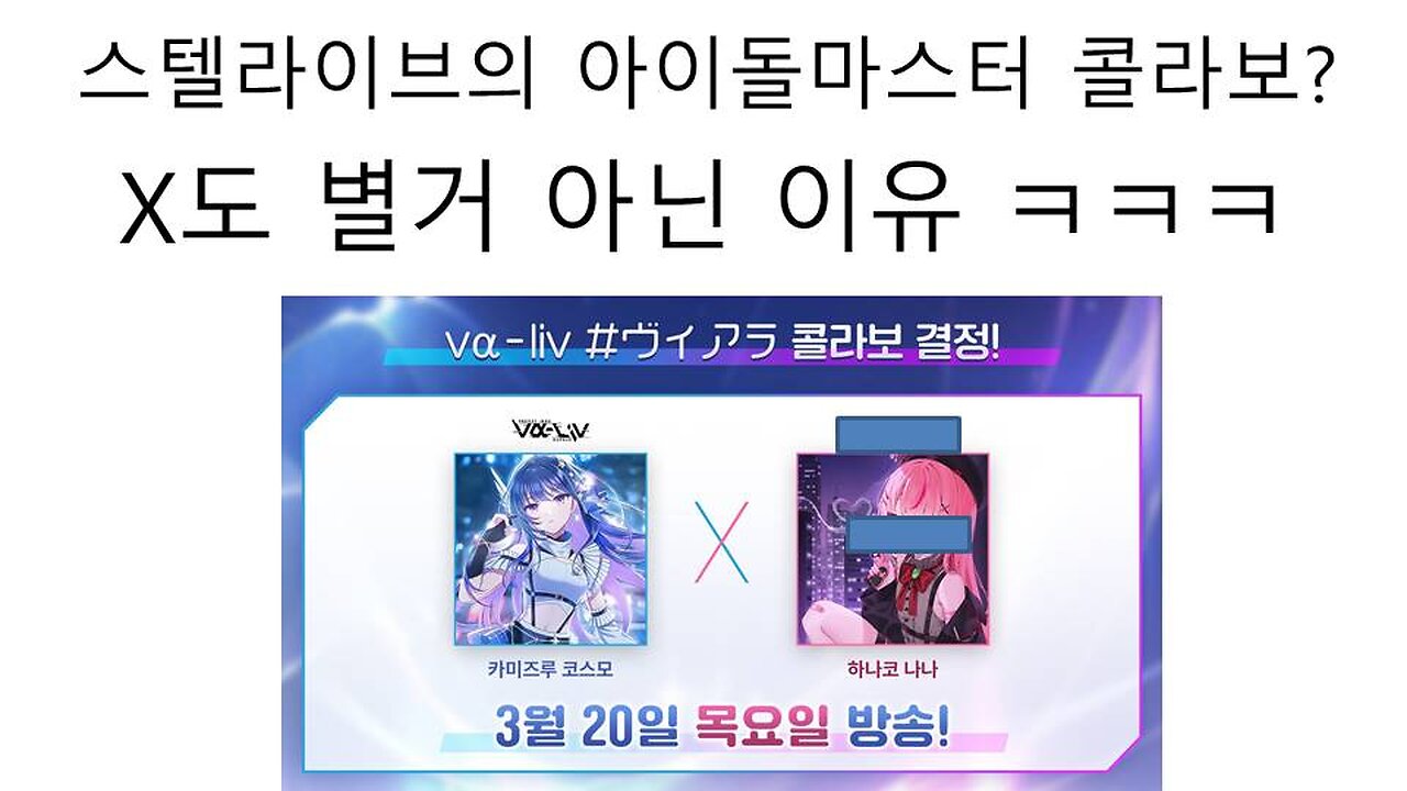 스텔라이브의 아이돌 마스터 콜라보가 X도 아닌 이유