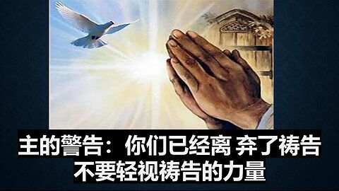 主的警告：你们已经离弃了祷告，不要轻视祷告的力量
