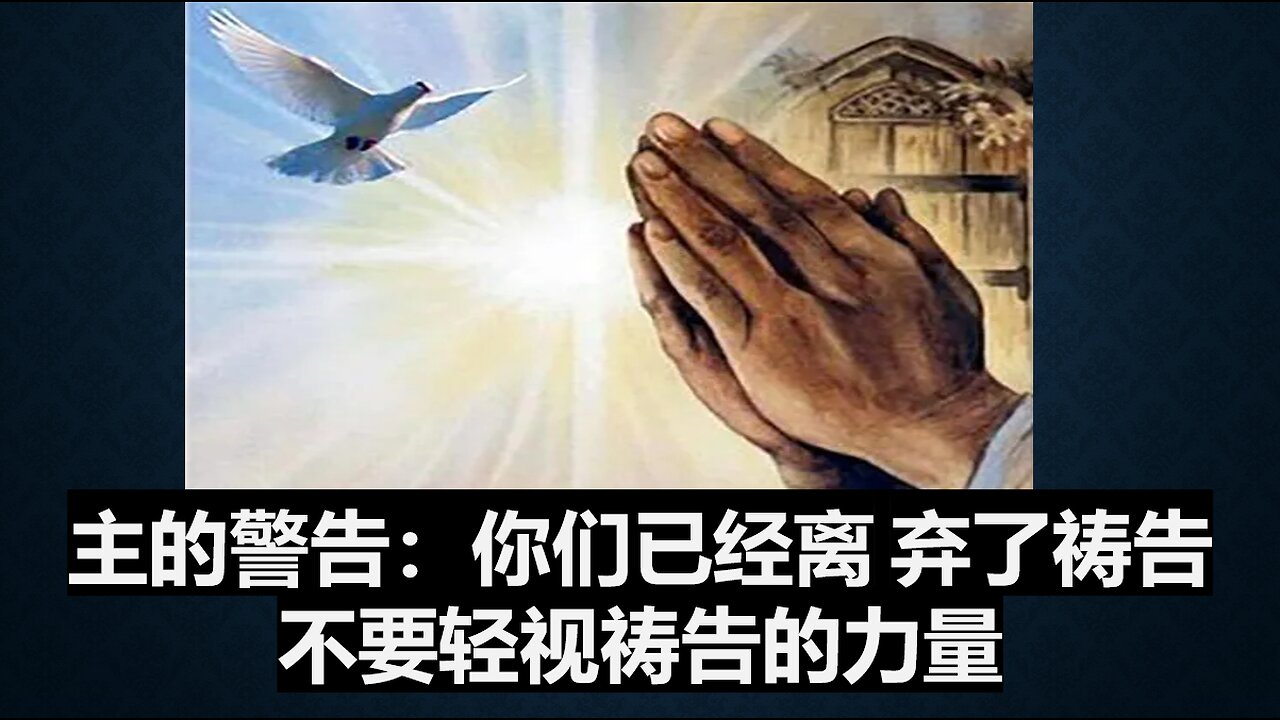 主的警告：你们已经离弃了祷告，不要轻视祷告的力量
