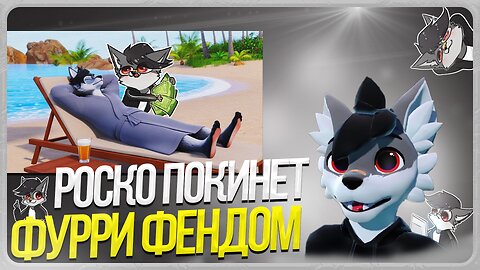 🐺 КОГДА РОСКО УЙДЁТ ИЗ ФУРРИ И ЗАКОНЧИТ СТРИМИТЬ