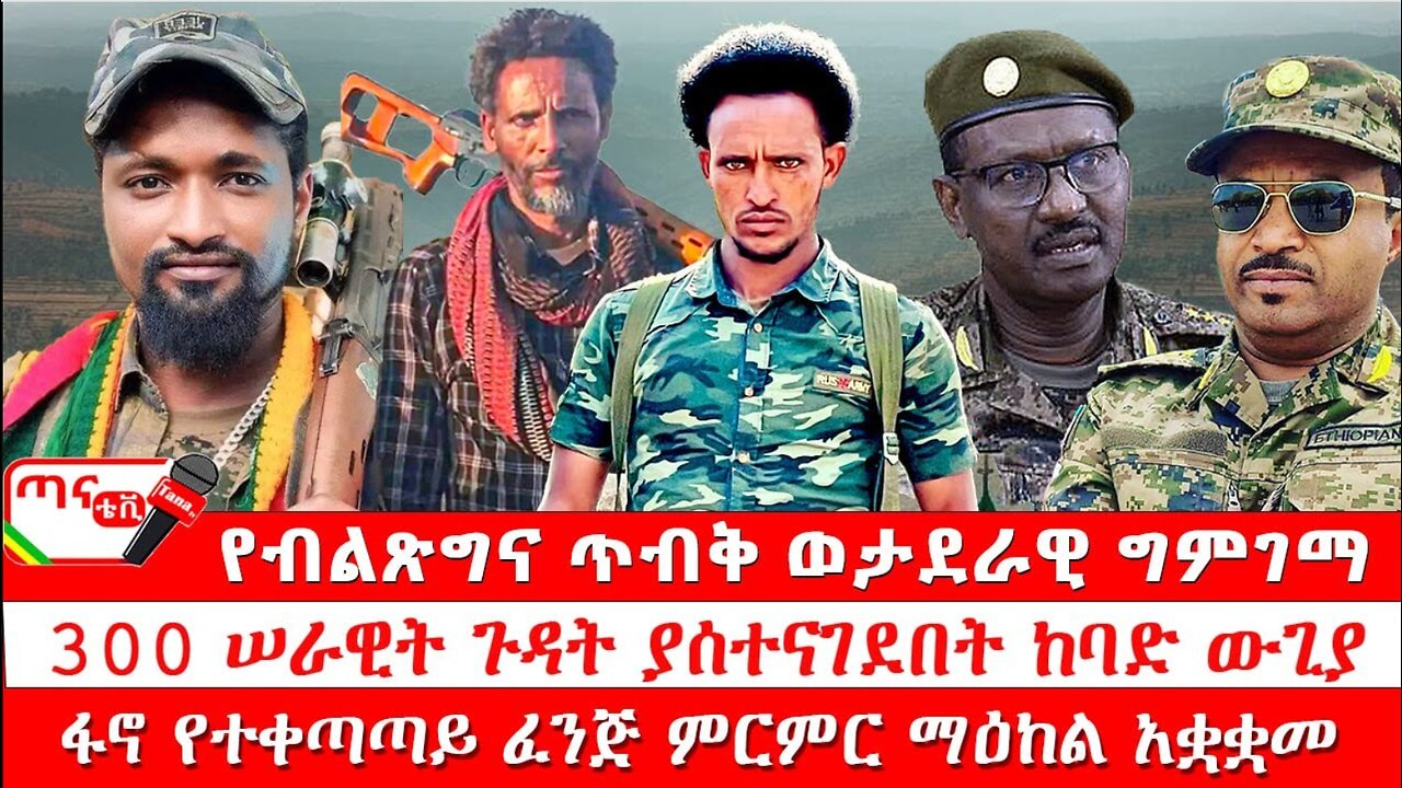 ጣና ዜና፦ ታኀሳስ 21/2017የብልጽግና ጥብቅ ወታደራዊ ግምገማ፤300 ሠራዊት ጉዳት ያሰተናገደበት ከባድ ውጊያ፤ ፋኖ የተቀጣጣይ ፈንጅ ምርምር ማዕከል አቋቋመ