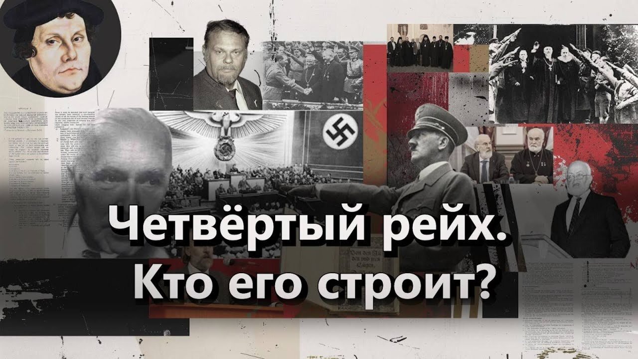 Четвёртый рейх. Кто продолжает дело Гитлера? | Статья