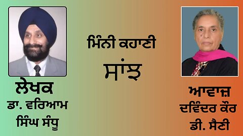 ਕਹਾਣੀ : ਸਾਂਝ || By: ਡਾ. ਵਰਿਆਮ ਸਿੰਘ ਸੰਧੂ