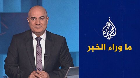 ما وراء الخبر يناقش اتفاق باكستان وأفغانستان في الدوحة بعد سلسلة مواجهات بينهما