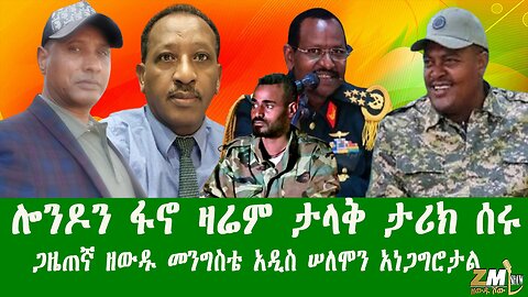 ሎንዶን ፋኖ ዛሬም ታላቅ ታሪክ ሰሩ፣ ጋዜጠኛ ዘውዱ መንግስቴ አዲስ ሠለሞን አነጋግሮታል Zewdu show 011025