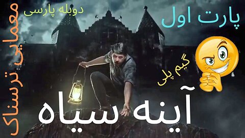 دوبله بازی گیم پلی بازی ادونچر معما ترسناک آینه سیاه 1 – BLACK MIRROR 1 😗