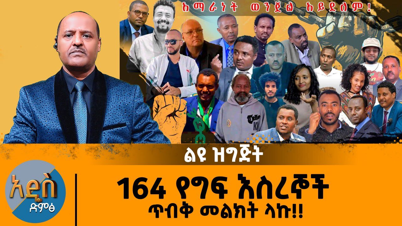 01/29/25 ልዩ ዝግጅት ጀግኖች 164 የግፍ እስረኞች ጥብቅ መልክት ላኩ!!