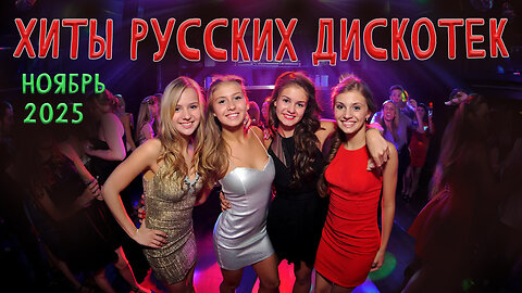 Русские Хиты Дискотек Ноябрь 2025 (DJ Владиславский mix)