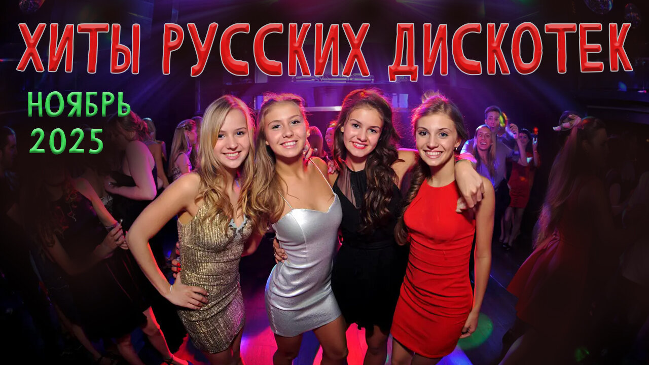 Русские Хиты Дискотек Ноябрь 2025 (DJ Владиславский mix)