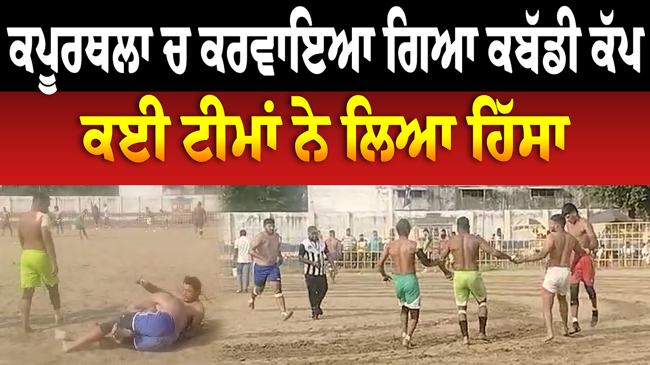 ਕਪੂਰਥਲਾ ਚ ਕਰਵਾਇਆ ਗਿਆ ਕਬੱਡੀ ਕੱਪ, ਕਈ ਟੀਮਾਂ ਨੇ ਲਿਆ ਹਿੱਸਾ