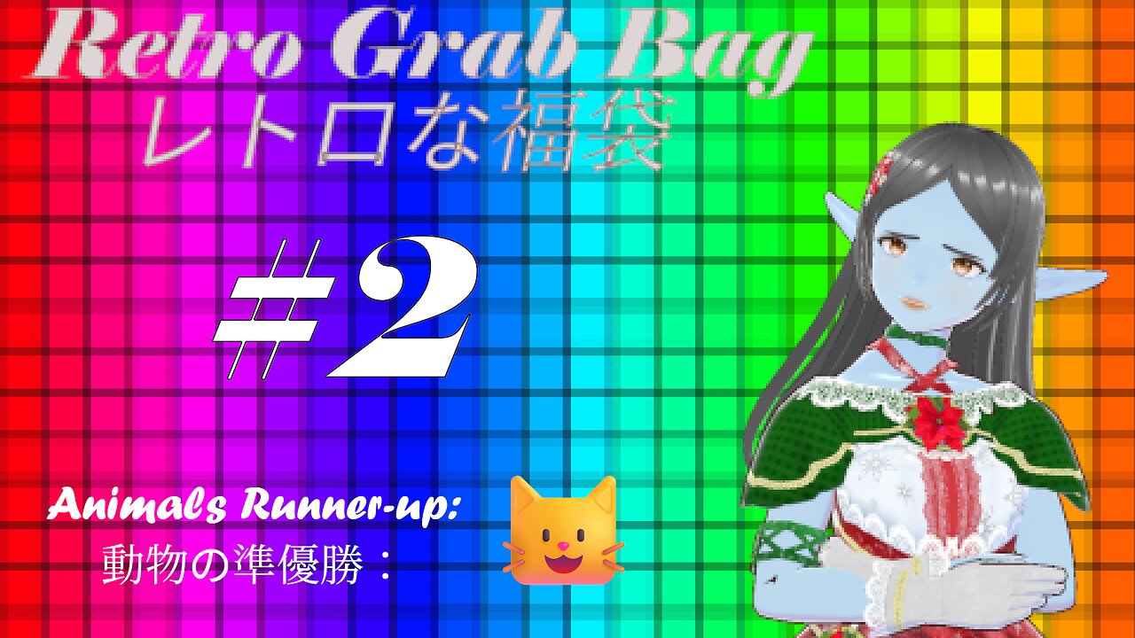 Retro Grab Bag the Second! 二つ目のレトロな福袋！