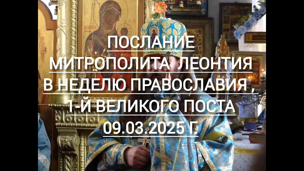 Послание Митрополита Белокриницкого ЛЕОНТИЯ в Неделю Православия