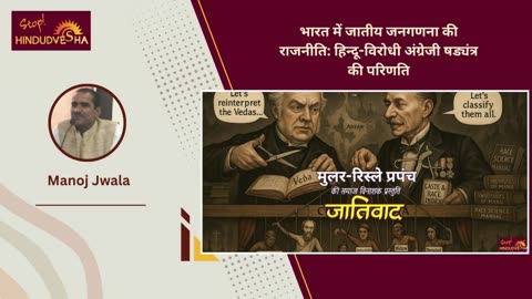 भारत में जातीय जनगणना की राजनीति: हिन्दू-विरोधी अंग्रेजी षड्यंत्र की परिणति