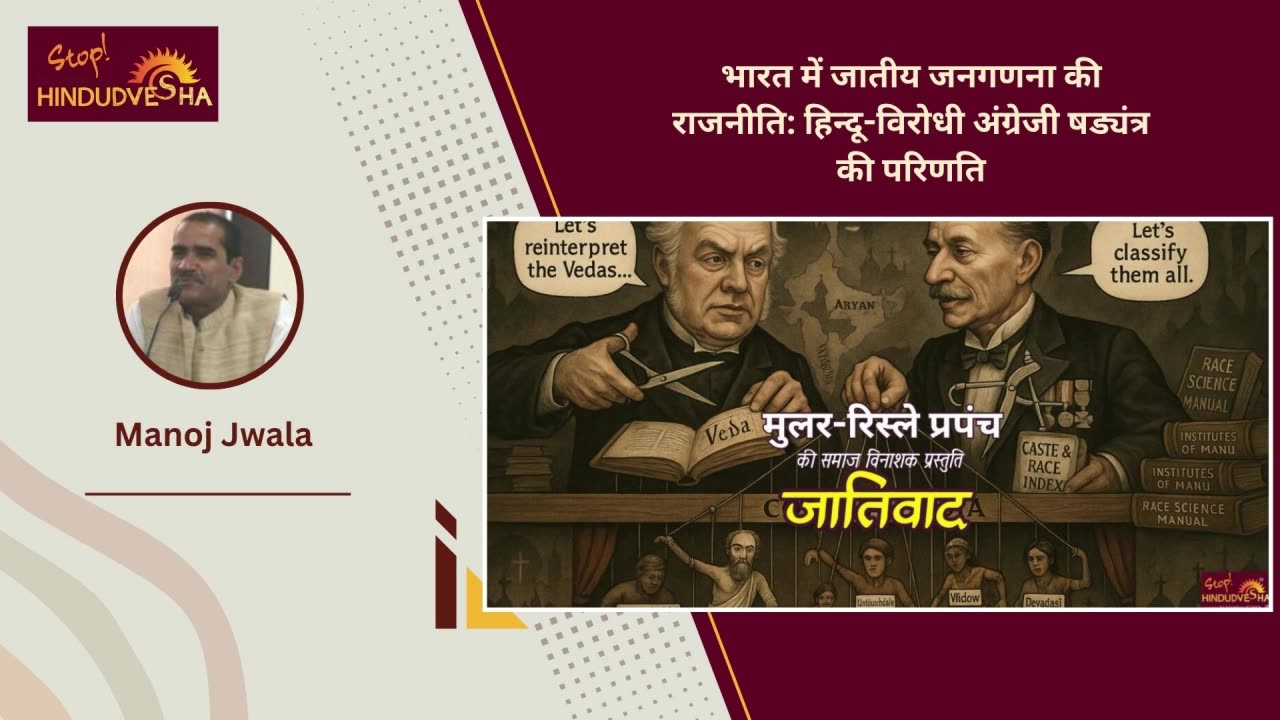 भारत में जातीय जनगणना की राजनीति: हिन्दू-विरोधी अंग्रेजी षड्यंत्र की परिणति