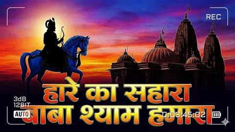 जय श्री श्याम | खाटू श्याम बाबा का नया भजन 2026 | हारे का सहारा | बहुत सुंदर भजन Khatu Shyam Bhajan
