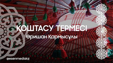 Қоштасу термесі - Өришан Қармысұлы @esenmediakz