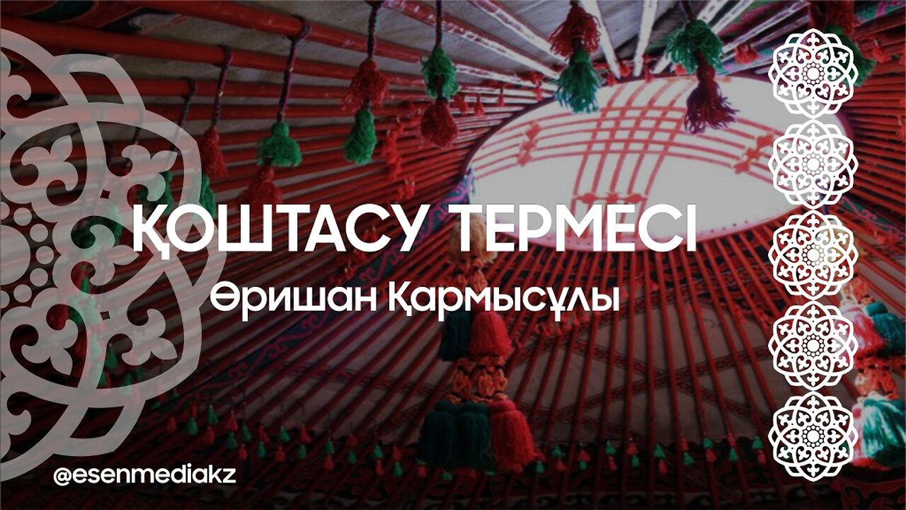 Қоштасу термесі - Өришан Қармысұлы @esenmediakz