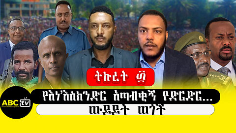 ABC TVትኩረት ፴||የእነ'እስክንድር አጣብቂኝ የድርድር ...ውይይት ወጎች