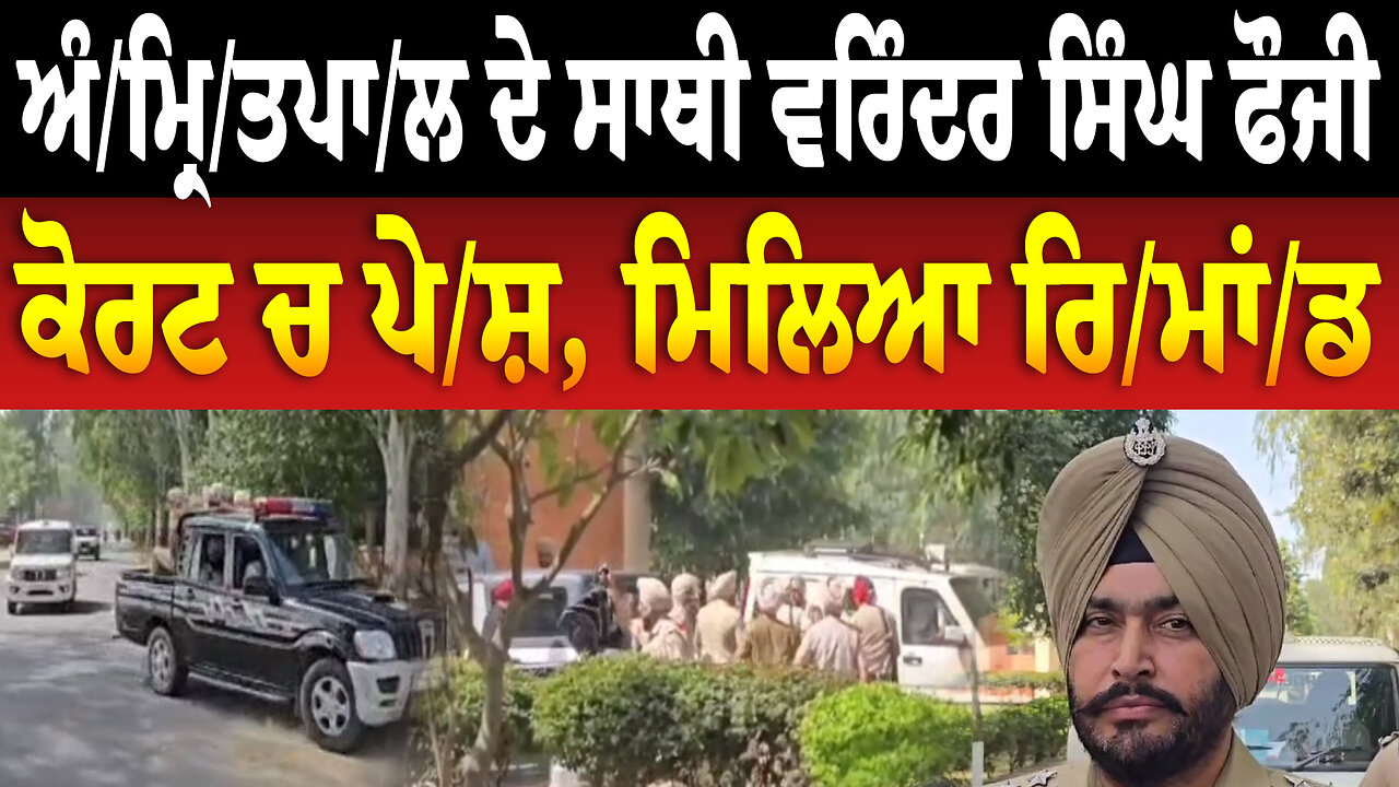 ਅੰ/ਮ੍ਰਿ/ਤ/ਪਾਲ ਦੇ ਸਾਥੀ ਵ/ਰਿੰਦਰ ਸਿੰਘ ਫੌਜੀ ਨੂੰ ਕੀਤਾ ਗਿਆ ਕੋਰਟ ਚ ਪੇ/ਸ਼, ਮਿਲਿਆ ਰਿ/ਮਾਂ/ਡ