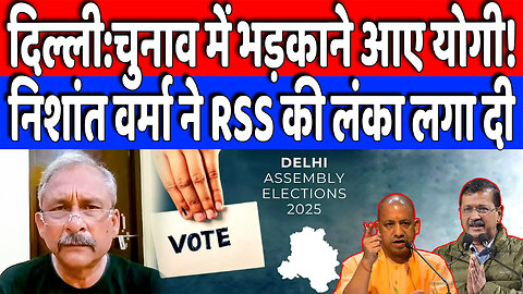 दिल्ली:चुनाव में भड़काने आए योगी! निशांत वर्मा ने RSS की लंका लगा दी! Desh Live | Nishant Verma