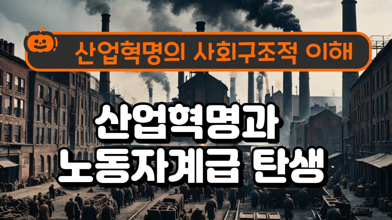 산업혁명과 노동자계급 탄생/The Industrial Revolution and the Birth of the Working Class