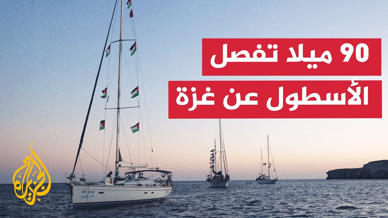 أسطول الصمود العالمي يقترب من شواطئ غزة رغم التهديدات ومحاولات الاعتراض