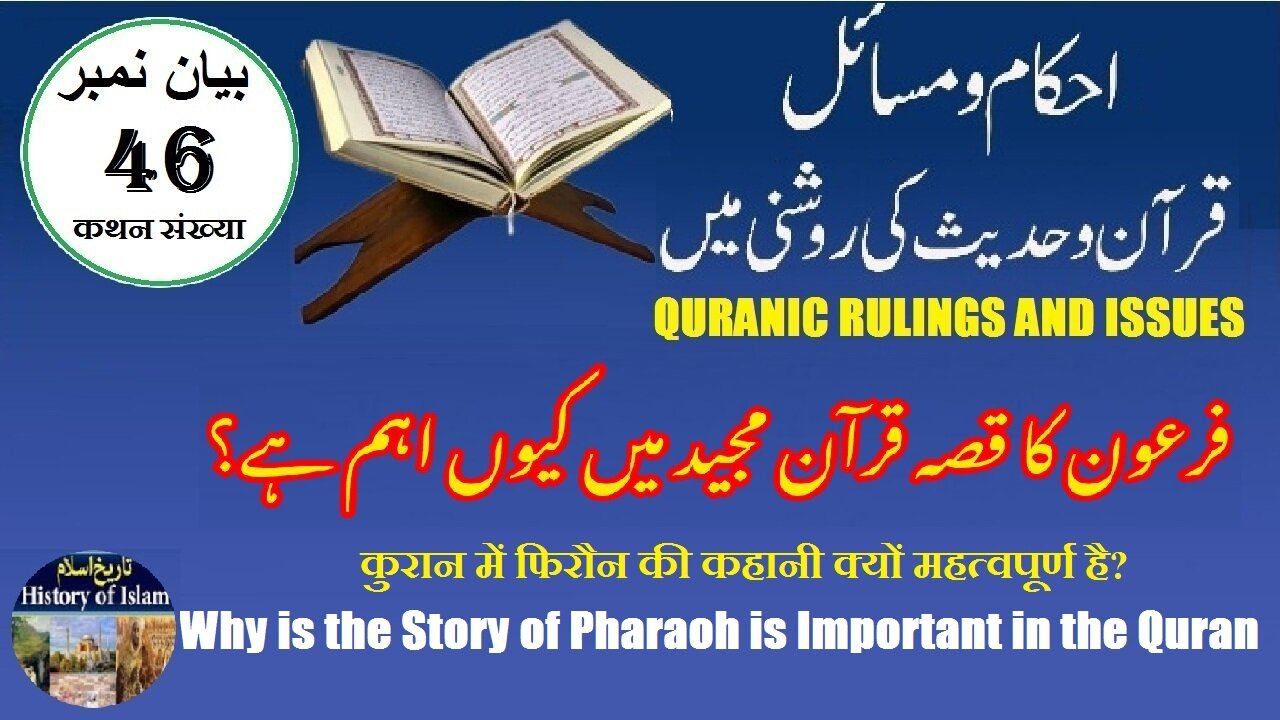 Why is the Story of Pharaoh is Important in the Quran | فرعون کی کہانی قرآن میں کیوں اہم ہے؟