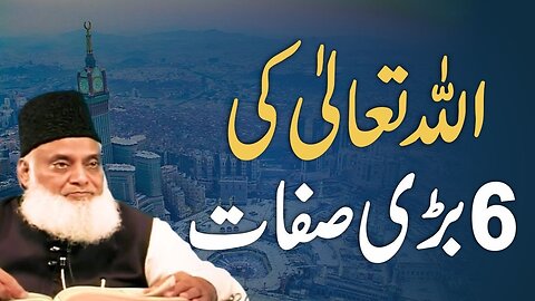 ALLAH Ki 6 Bari Sifat | Dr Israr Ahmed Beautiful Bayan