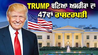 Live: Trump ਬਣਿਆ ਅਮਰੀਕਾ ਦਾ 47ਵਾਂ ਰਾਸ਼ਟਰਪਤੀ