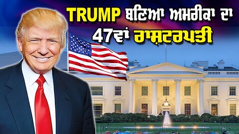 Live: Trump ਬਣਿਆ ਅਮਰੀਕਾ ਦਾ 47ਵਾਂ ਰਾਸ਼ਟਰਪਤੀ