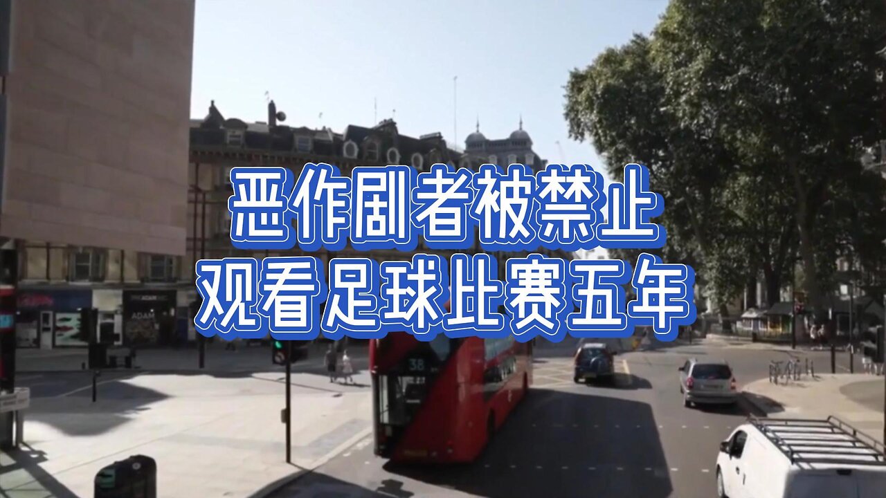 恶作剧者被禁止观看足球比赛五年