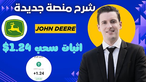 شرح ومراجعة لمنصة ربح جديدة لربح عملة USDT من خلال موقع John Deere | اثبات سحب 1.24$