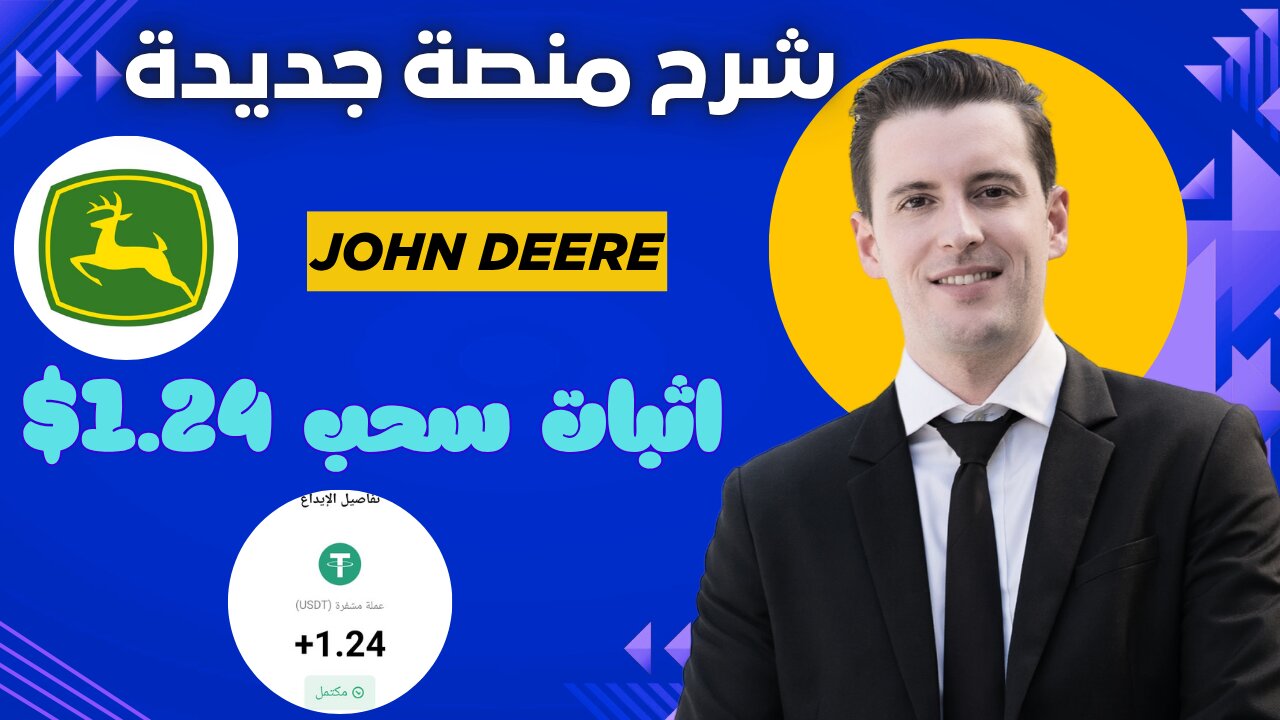 شرح ومراجعة لمنصة ربح جديدة لربح عملة USDT من خلال موقع John Deere | اثبات سحب 1.24$