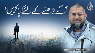 How to Grow | آگے بڑھنے کے لئے کیا کریں؟ |आगे बढ़ने के लिए क्या करें | Zeeshan Usmani