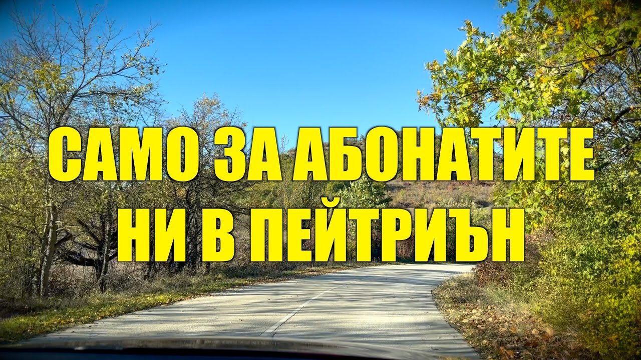 ТОВА Е НАЙ-ГОЛЯМОТО НИ БОГАТСТВО /ПЕЙТРИЪН/
