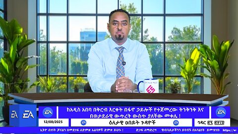 ከአዲስ አበባ በቅርብ እርቀት በፋኖ ኃይሎች የተጀመረው ትንቅንቅ እና በወታደራዊ ውጥረት ውስጥ ያለችው መቀሌ ! December 08/2025