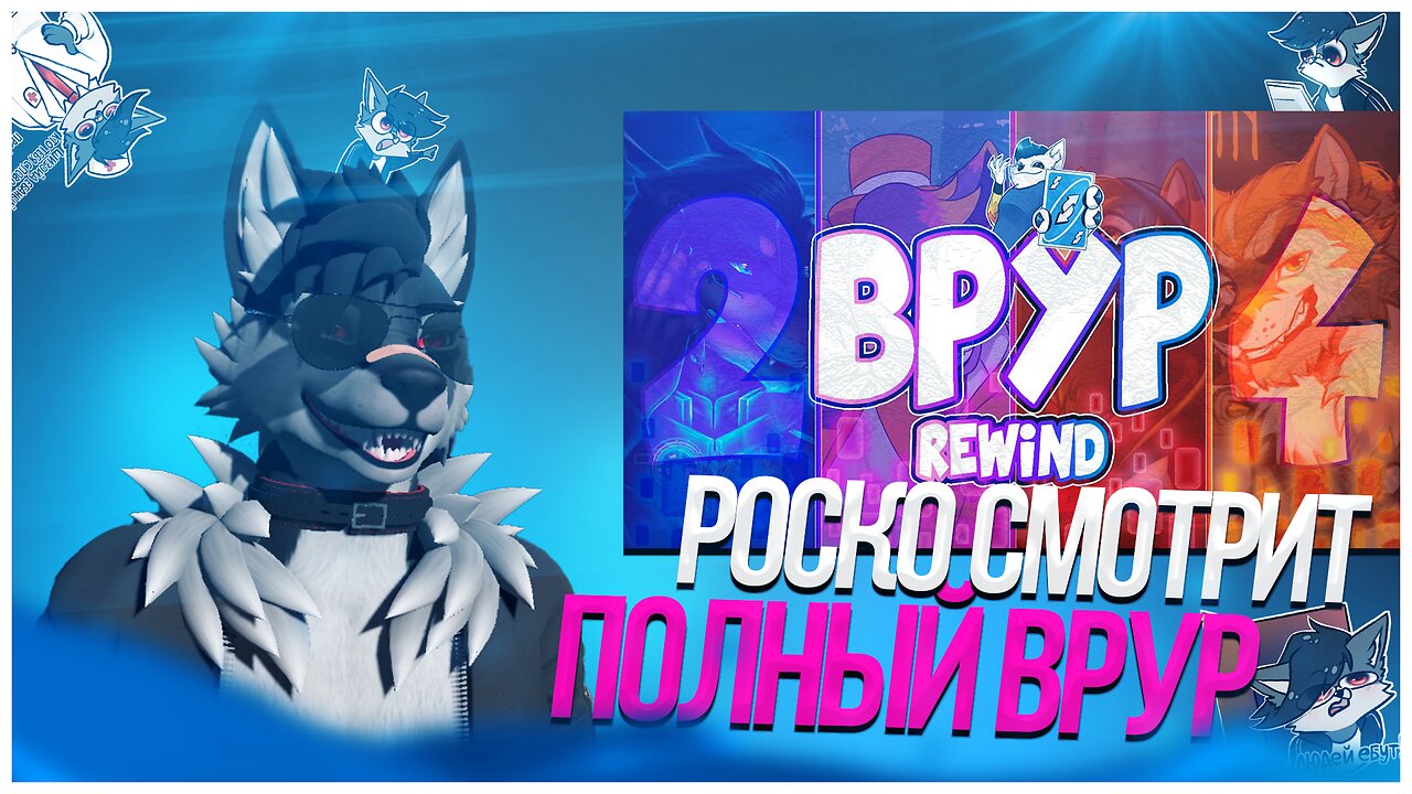 🐺 Роско смотрит ALAN LIUKS - ВРУР?! – REWIND 2024 | (feat. Foxwood, Sillycon and MORE)🤩