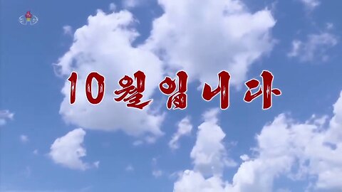 Pochonbo Electronic Ensemble - 10월입니다 (It Is October)