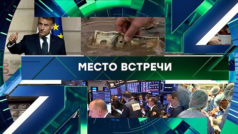 «Место встречи». Выпуск от 29 января 2026 года